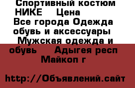 Спортивный костюм НИКЕ  › Цена ­ 2 200 - Все города Одежда, обувь и аксессуары » Мужская одежда и обувь   . Адыгея респ.,Майкоп г.